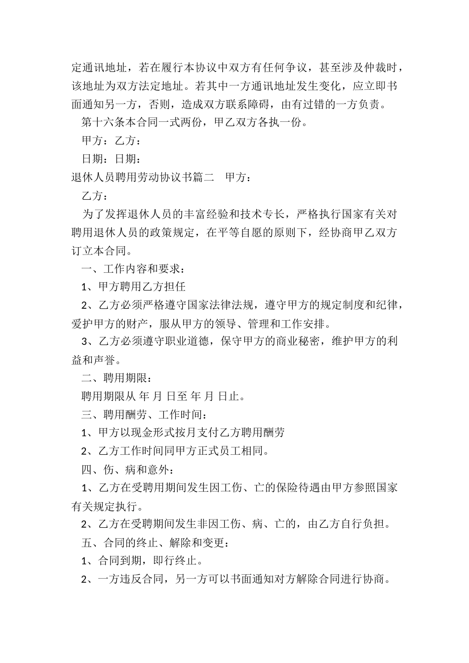 最新退休人员聘用劳动协议书_第3页