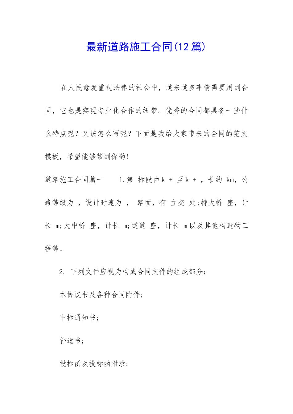 最新道路施工合同(12篇)_第1页