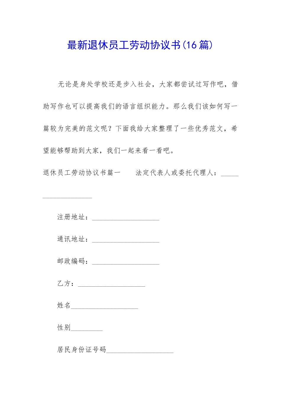 最新退休员工劳动协议书_第1页