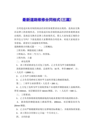 最新道路维修合同格式