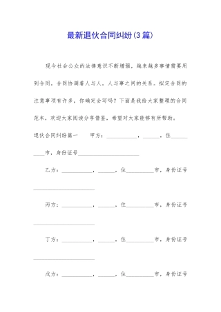 最新退伙合同纠纷