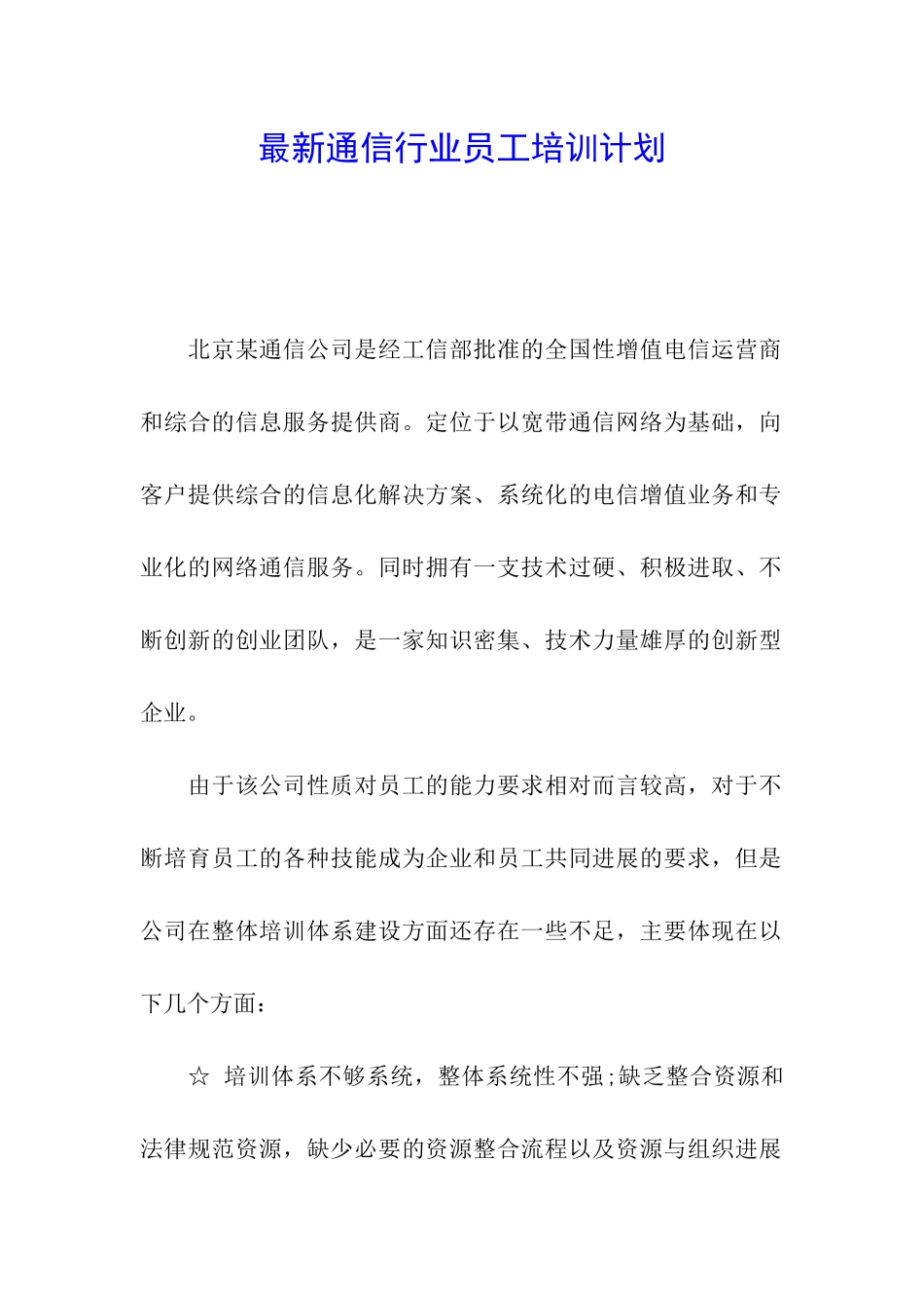 最新通信行业员工培训计划_第1页