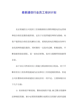 最新通信行业员工培训计划