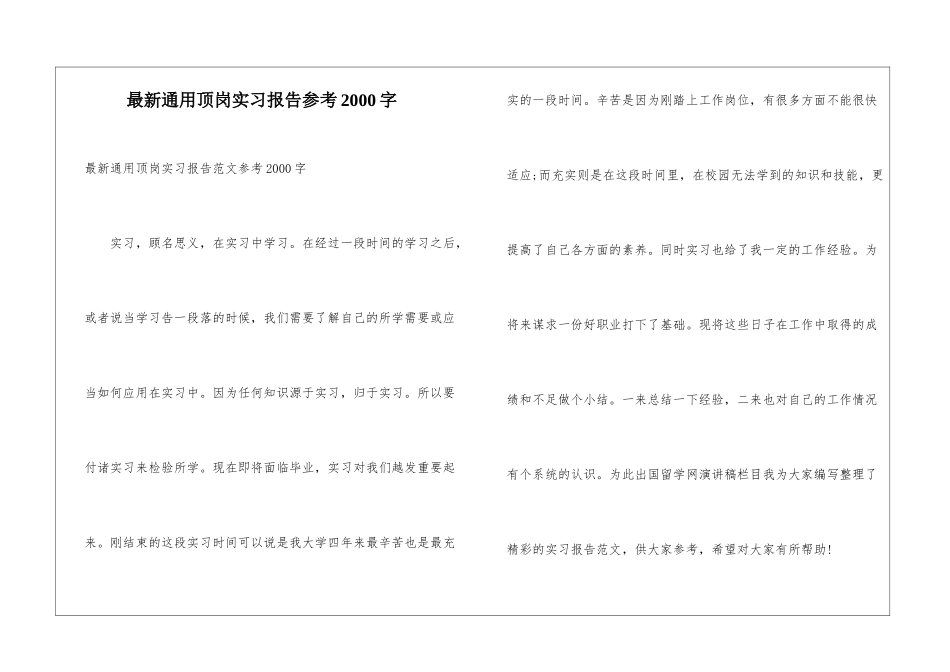 最新通用顶岗实习报告参考2000字_第1页