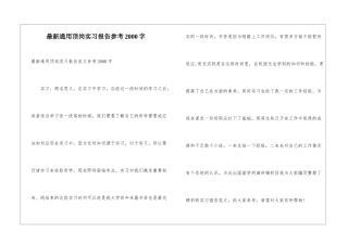 最新通用顶岗实习报告参考2000字