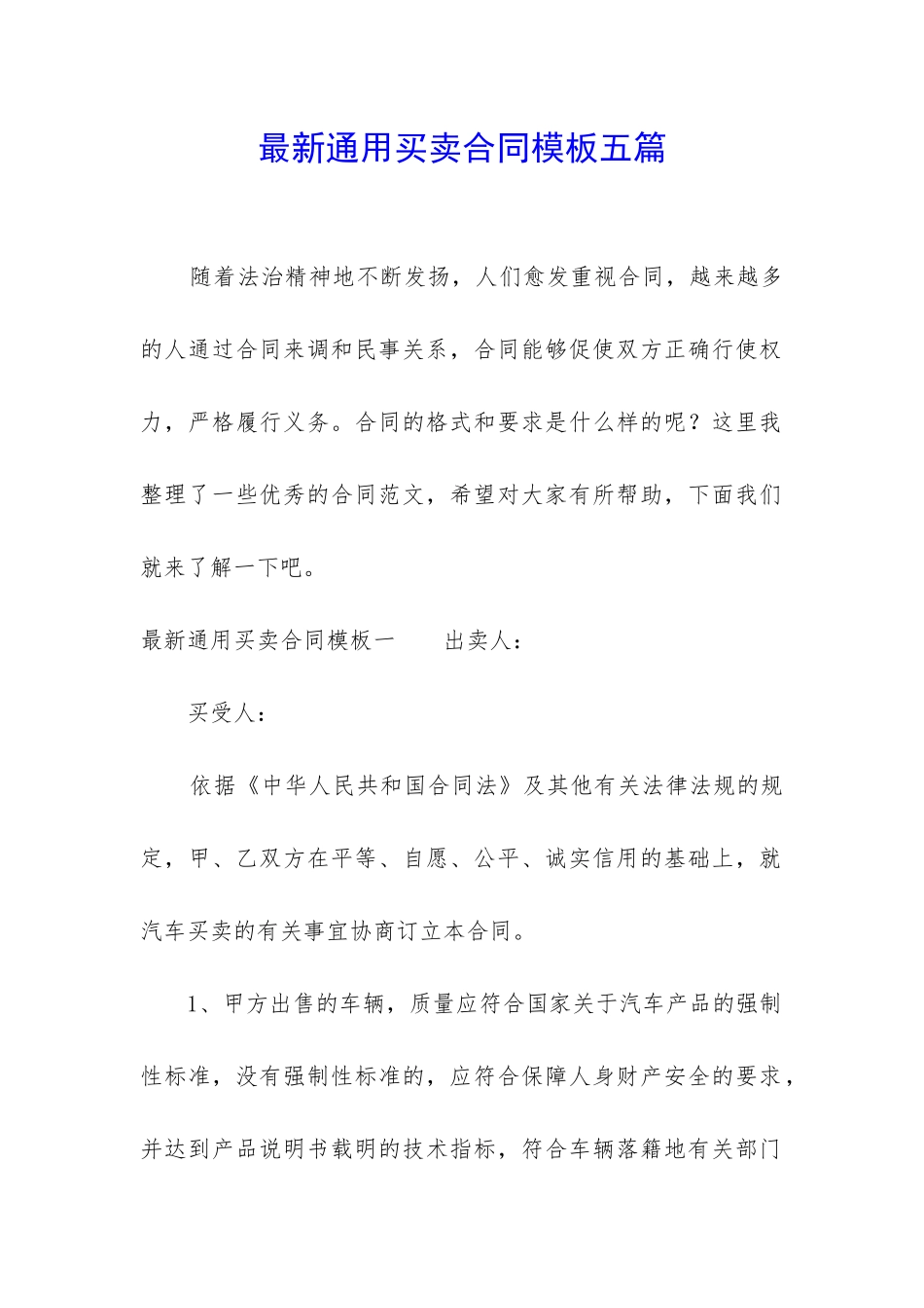 最新通用买卖合同模板五篇_第1页