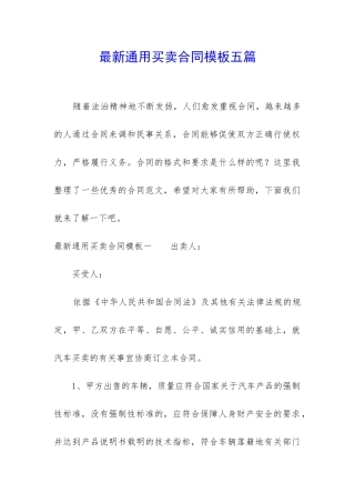 最新通用买卖合同模板五篇