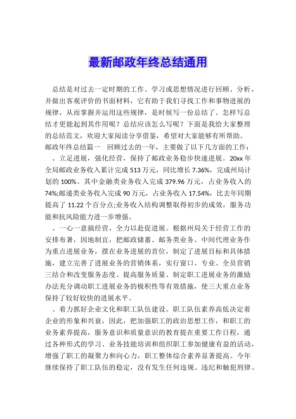 最新邮政年终总结通用_第1页