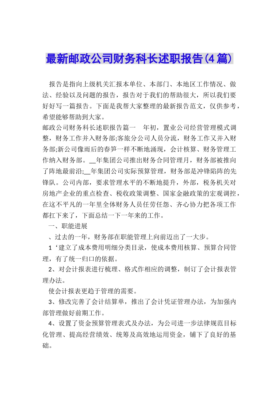 最新邮政公司财务科长述职报告_第1页