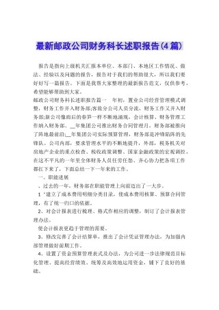 最新邮政公司财务科长述职报告