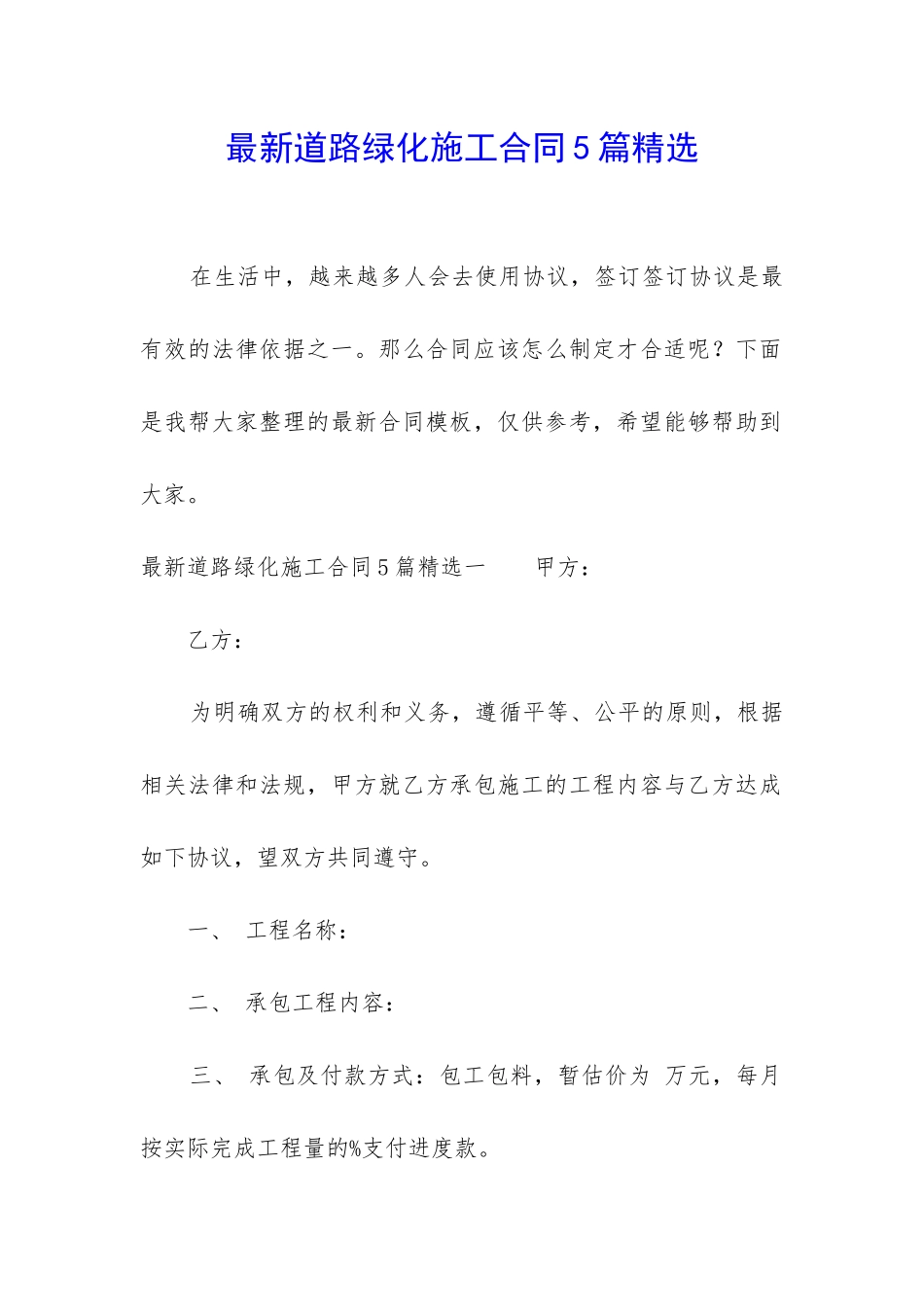 最新道路绿化施工合同5篇精选_第1页