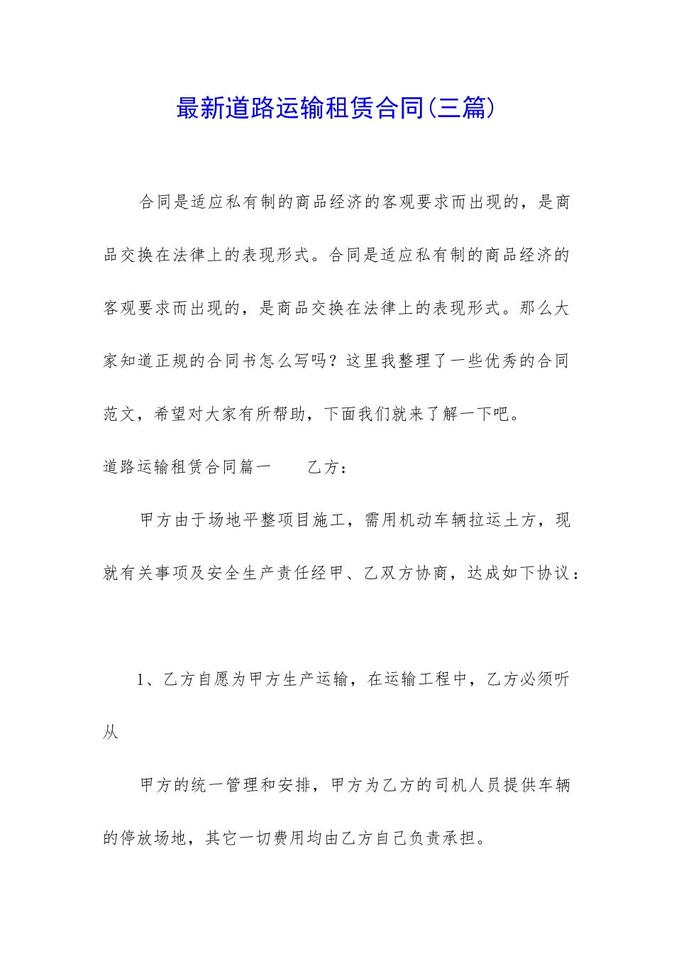 最新道路运输租赁合同_第1页