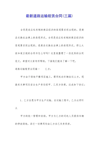 最新道路运输租赁合同