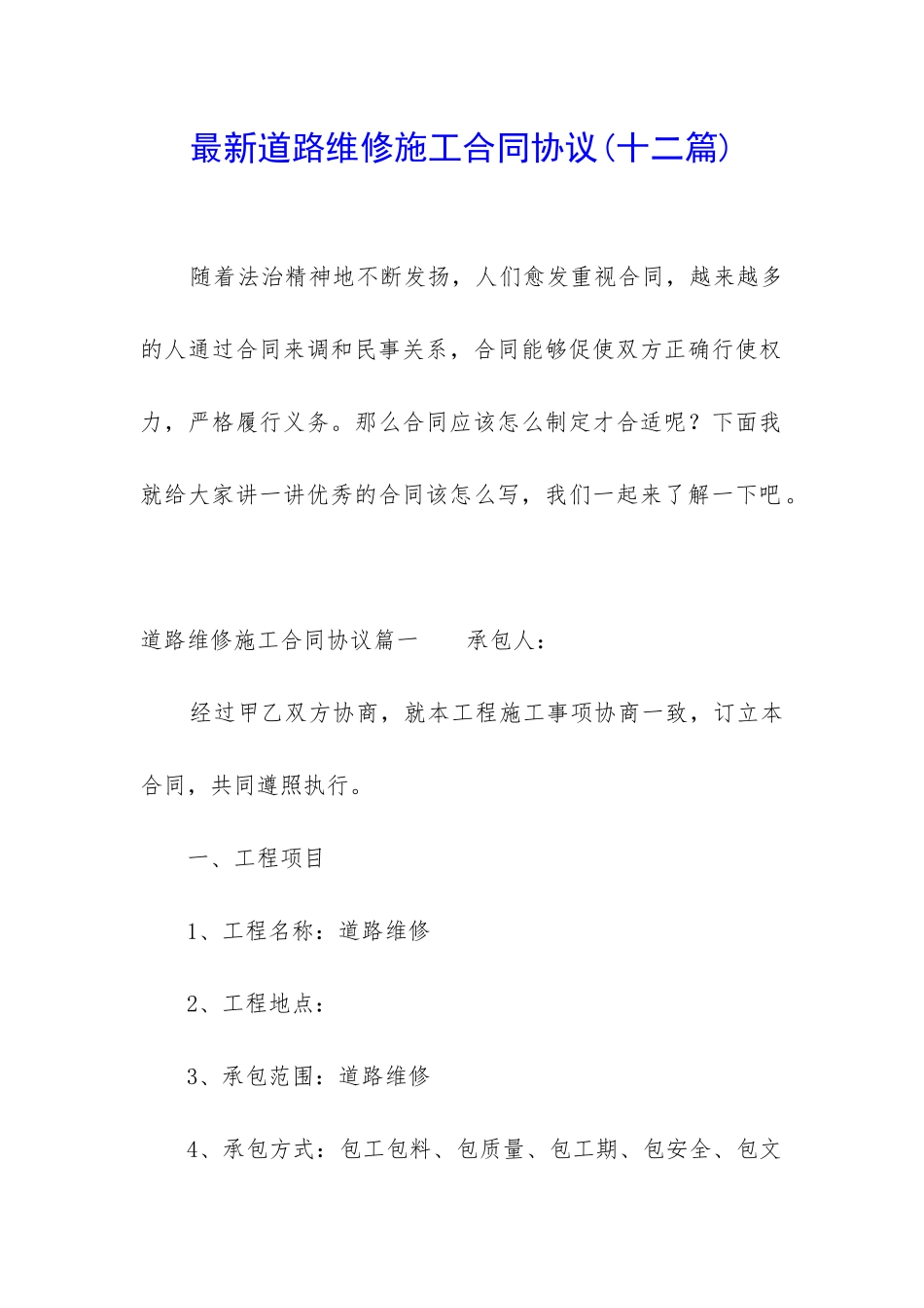 最新道路维修施工合同协议_第1页