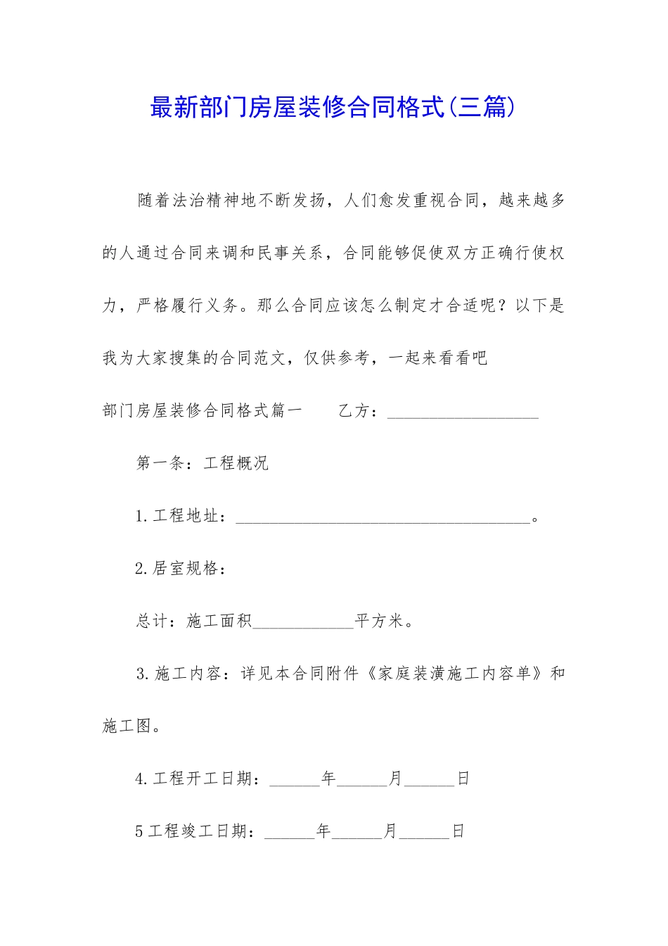 最新部门房屋装修合同格式_第1页