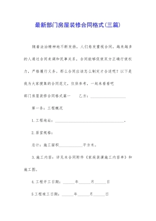 最新部门房屋装修合同格式