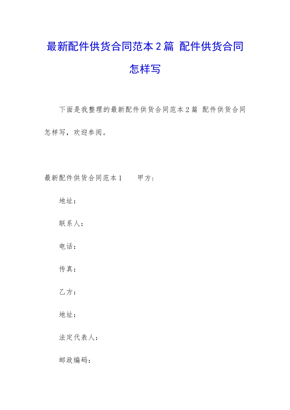 最新配件供货合同范本2篇-配件供货合同怎样写_第1页