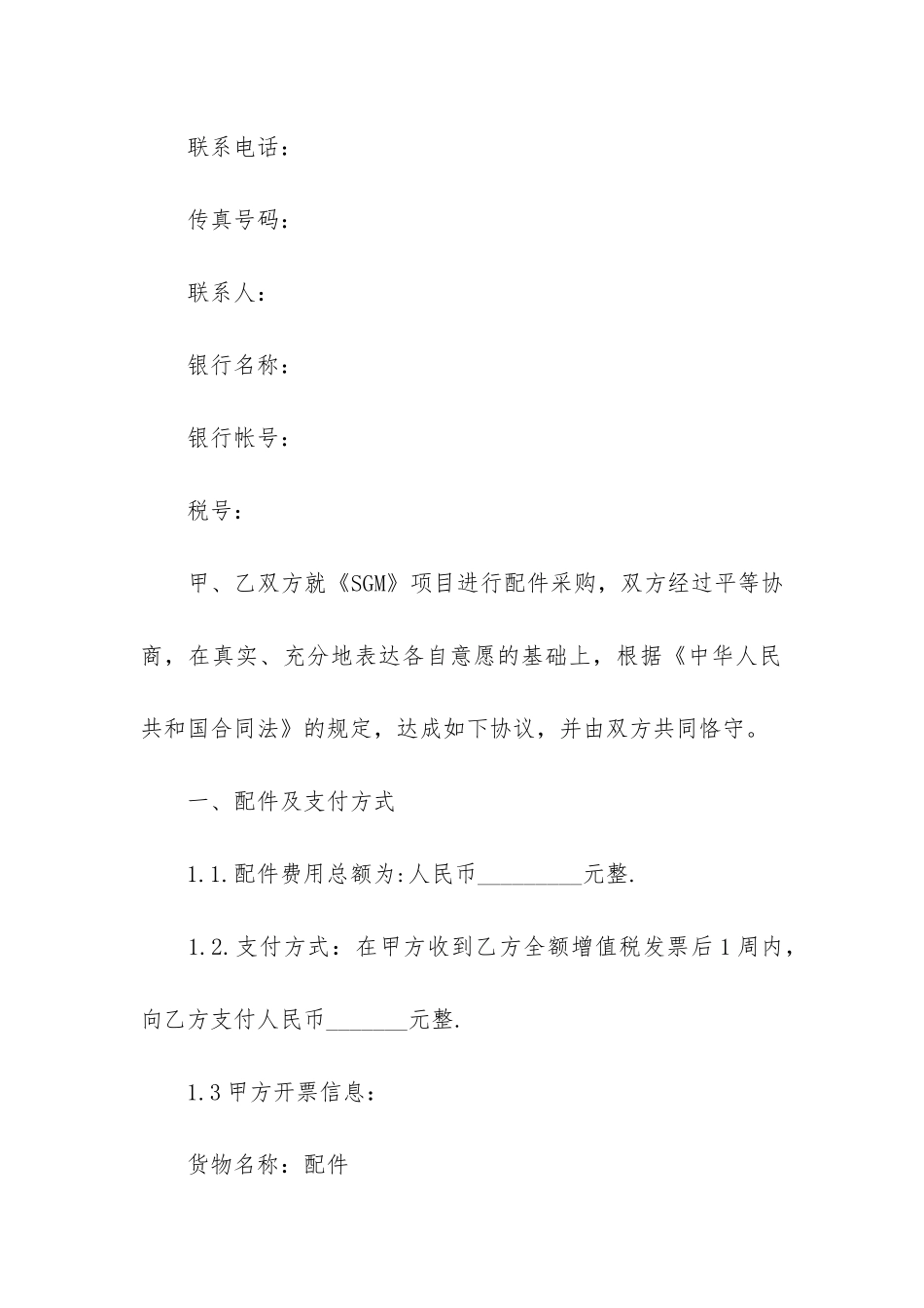 最新配件供货合同范本2篇-配件供货合同怎样写_第2页