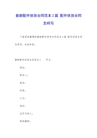 最新配件供货合同范本2篇-配件供货合同怎样写