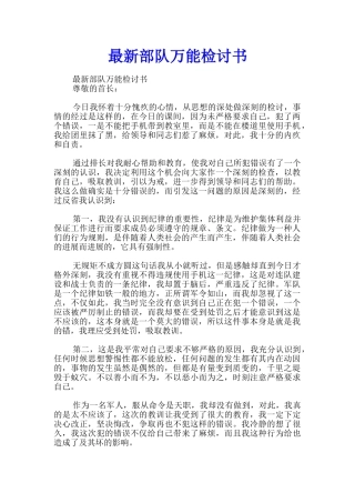 最新部队万能检讨书