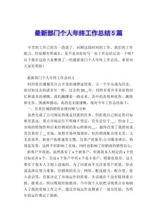 最新部门个人年终工作总结5篇