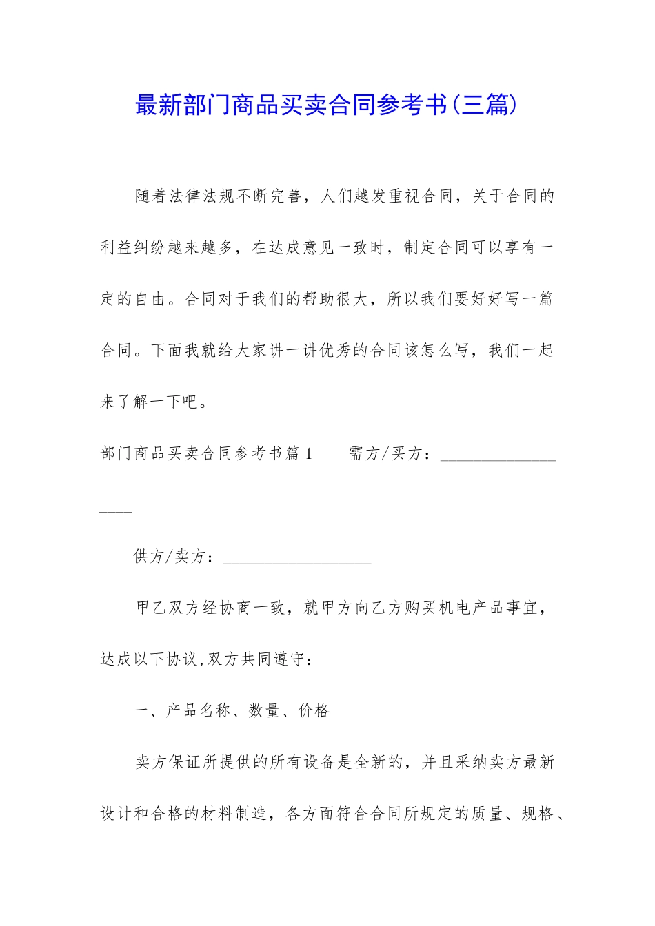 最新部门商品买卖合同参考书_第1页