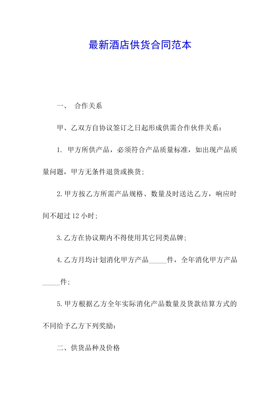 最新酒店供货合同范本_第1页