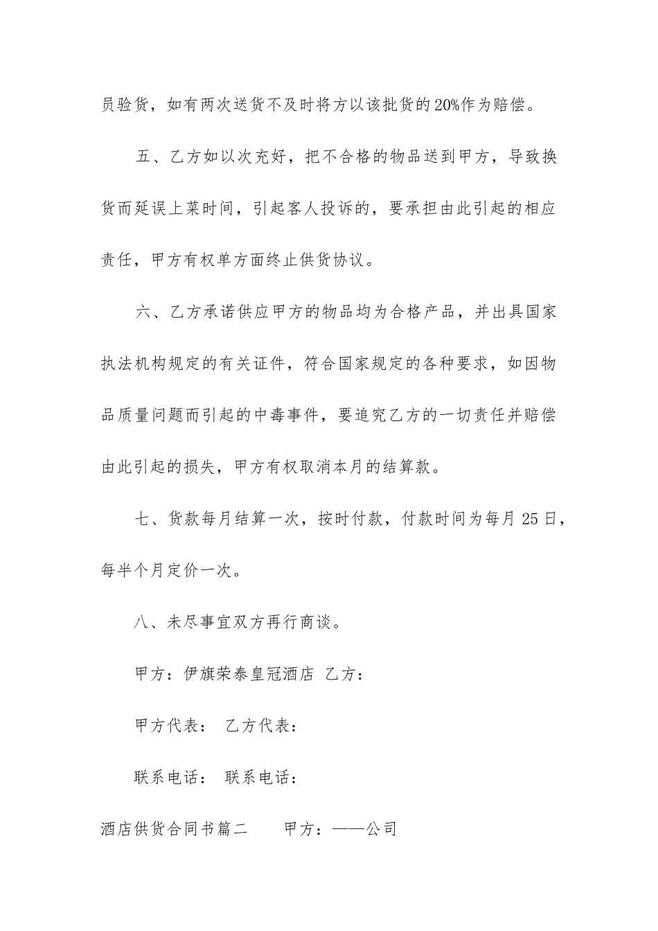 最新酒店供货合同书_第2页