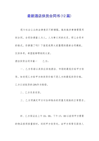 最新酒店供货合同书