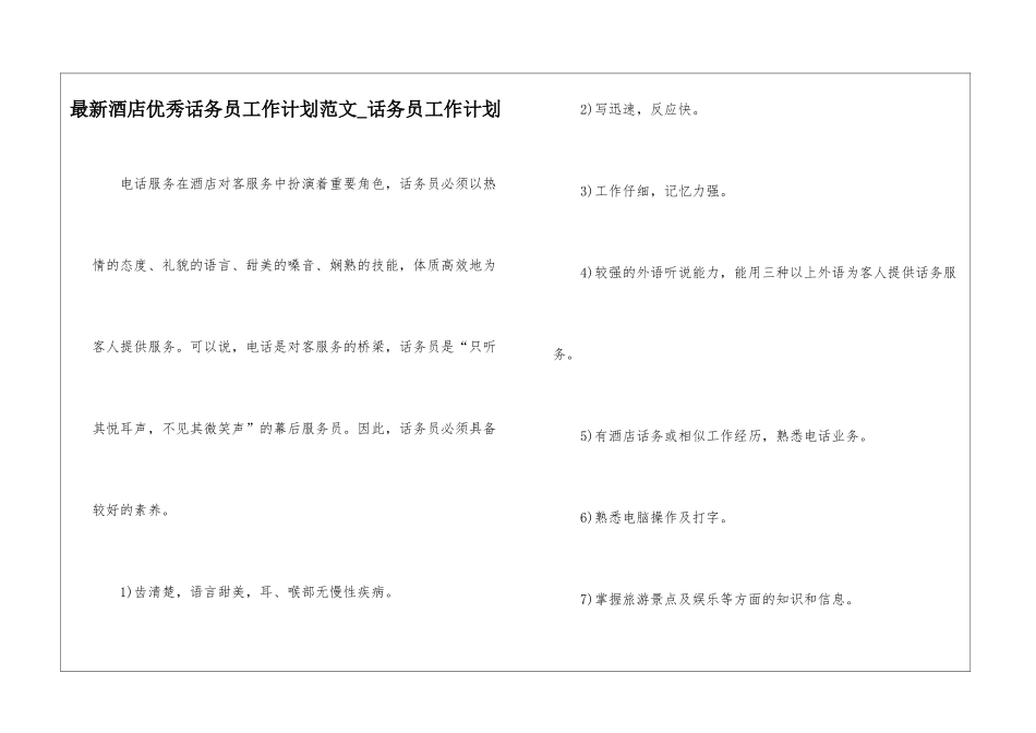 最新酒店优秀话务员工作计划范文-话务员工作计划_第1页