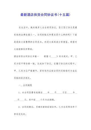 最新酒店供货合同协议书