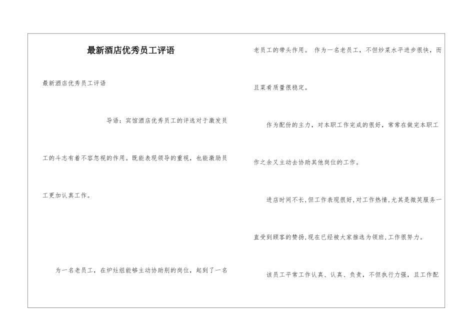 最新酒店优秀员工评语_第1页