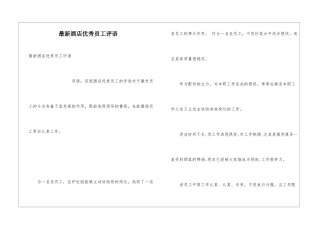 最新酒店优秀员工评语