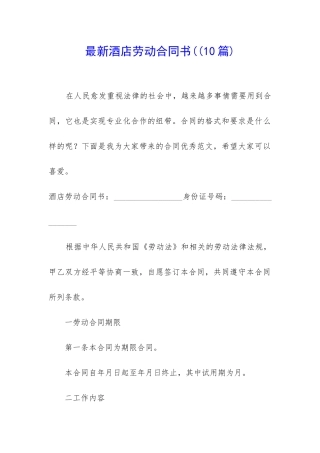 最新酒店劳动合同书((10篇)