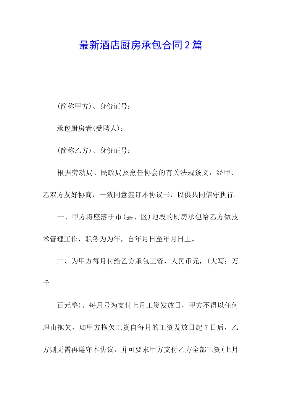 最新酒店厨房承包合同2篇_第1页