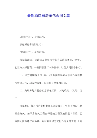 最新酒店厨房承包合同2篇