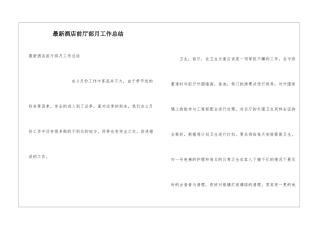 最新酒店前厅部月工作总结