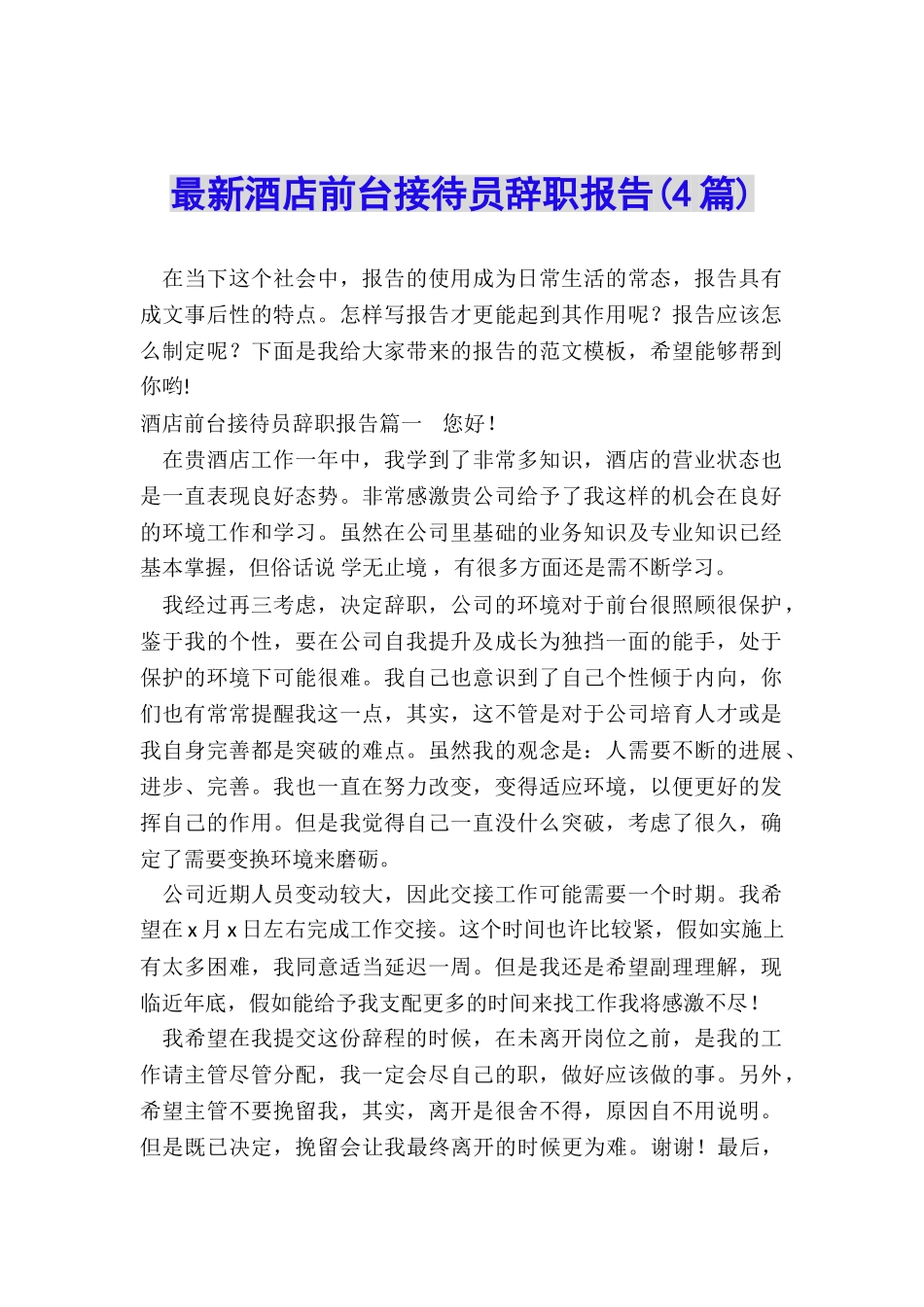最新酒店前台接待员辞职报告_第1页