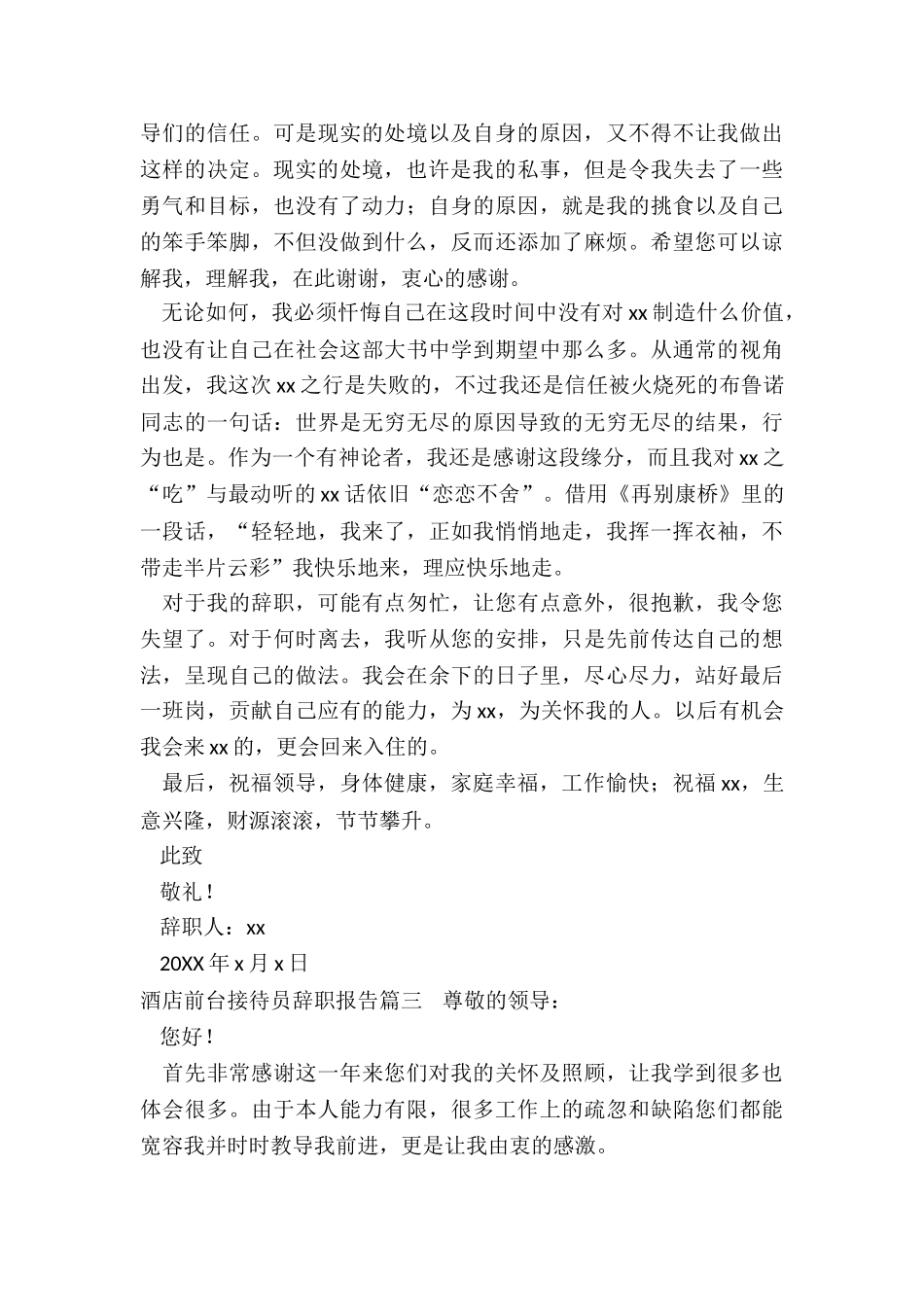 最新酒店前台接待员辞职报告_第3页