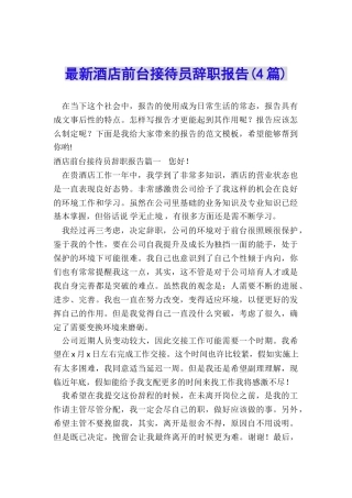 最新酒店前台接待员辞职报告