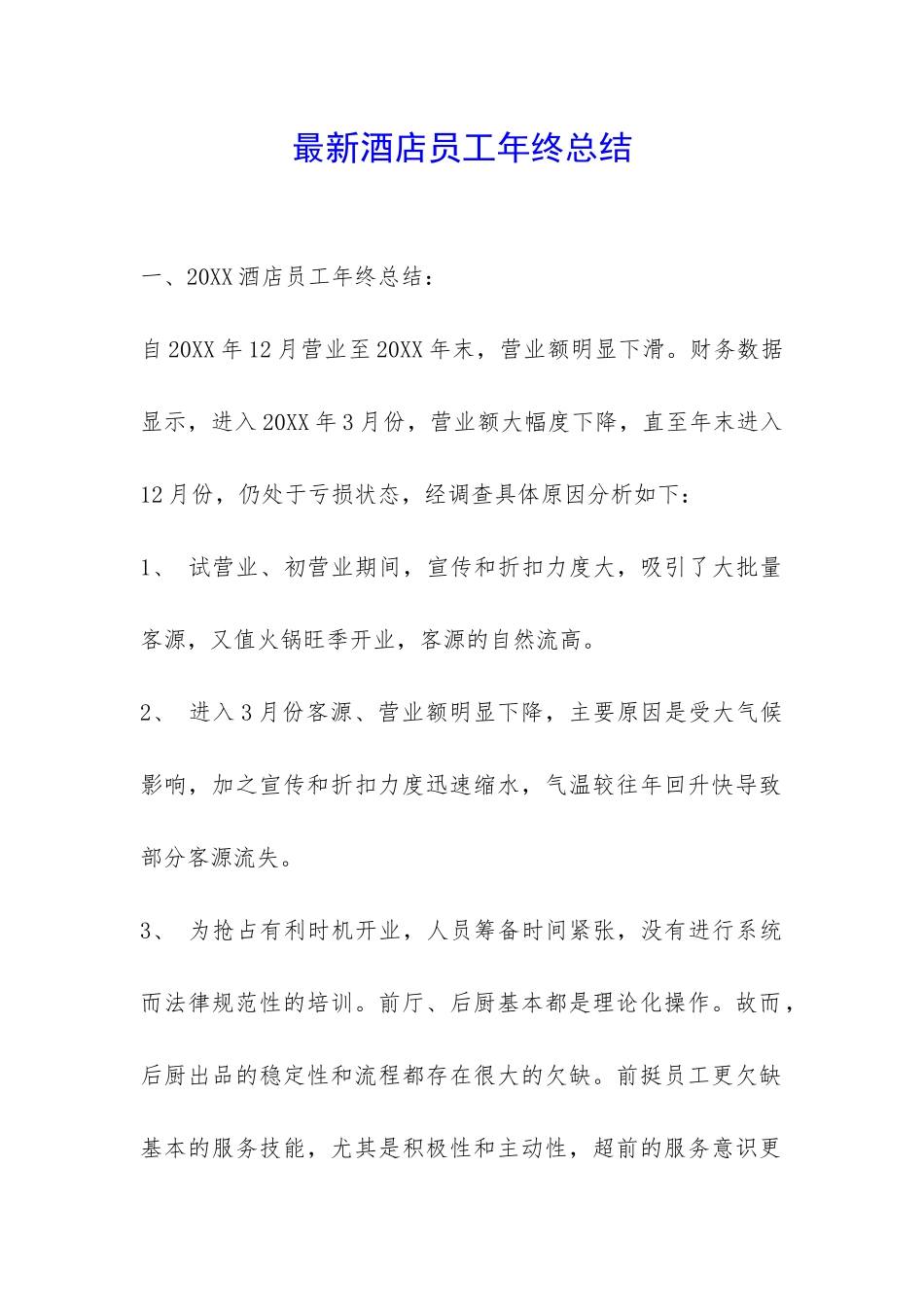 最新酒店员工年终总结-_第1页