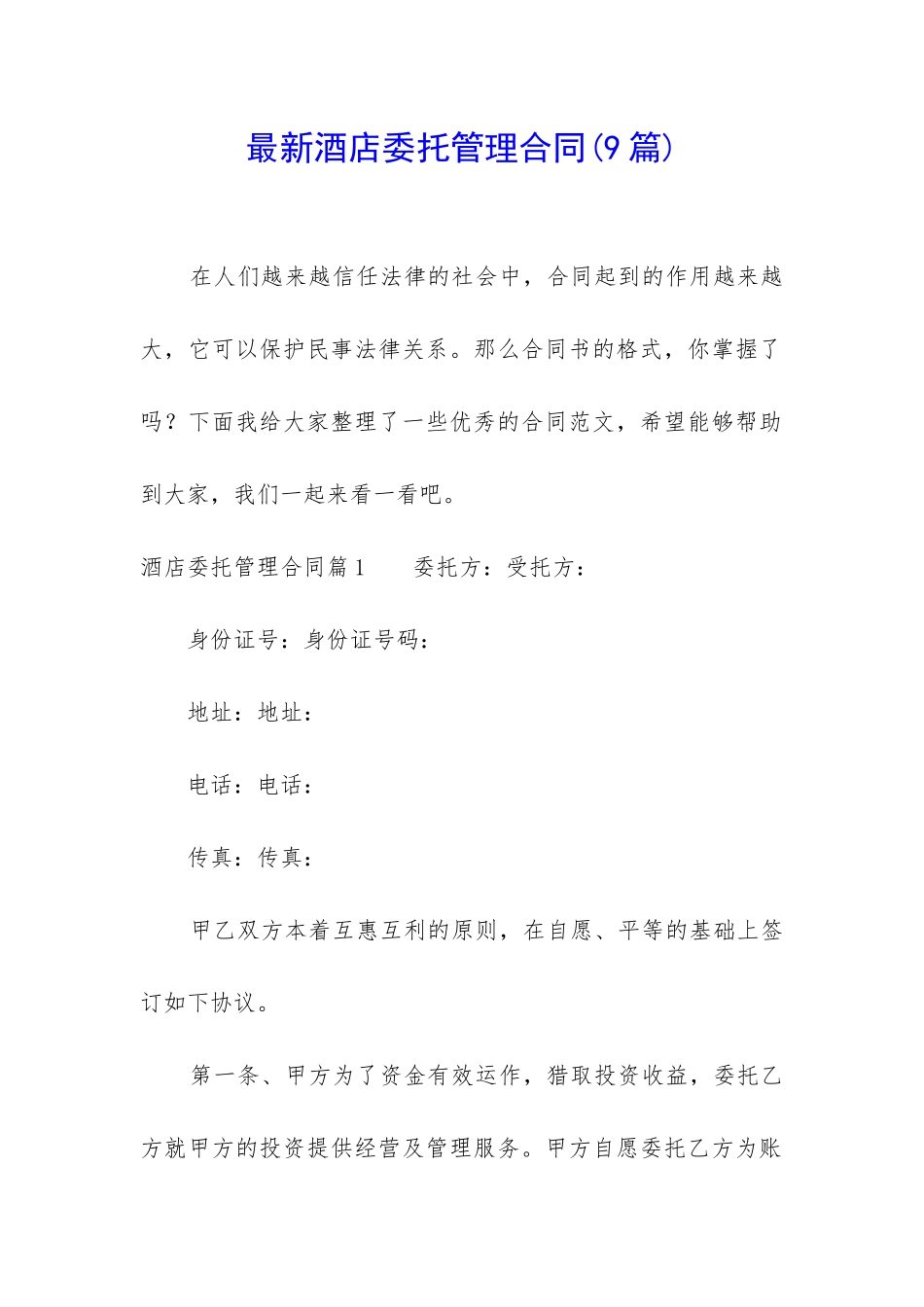 最新酒店委托管理合同_第1页