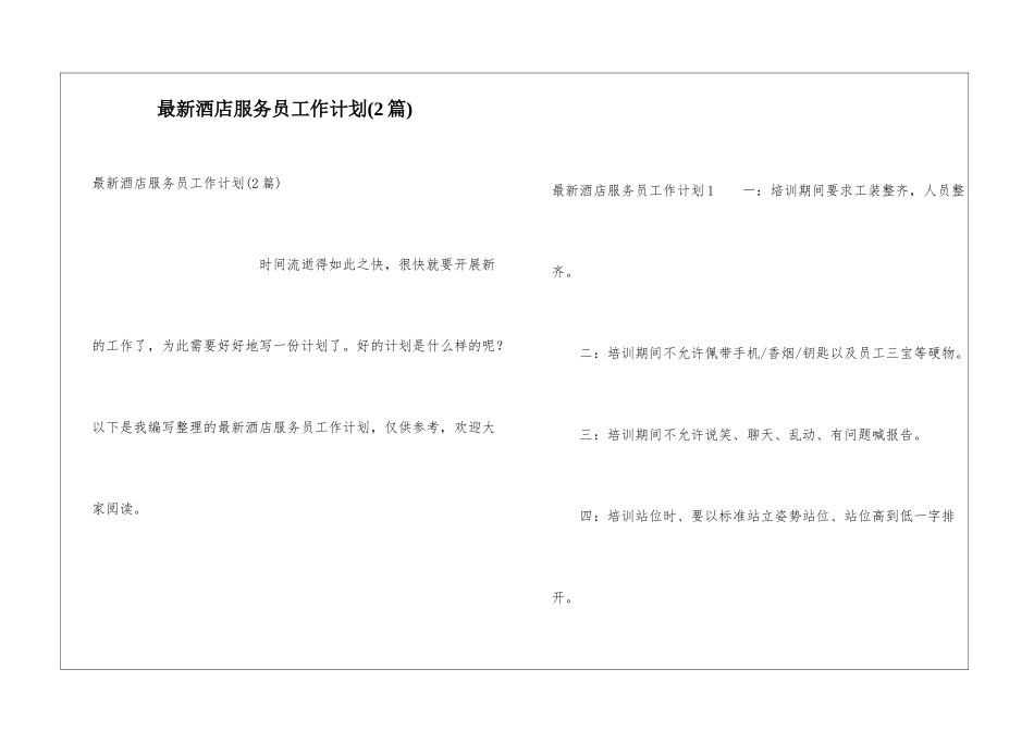 最新酒店服务员工作计划_第1页