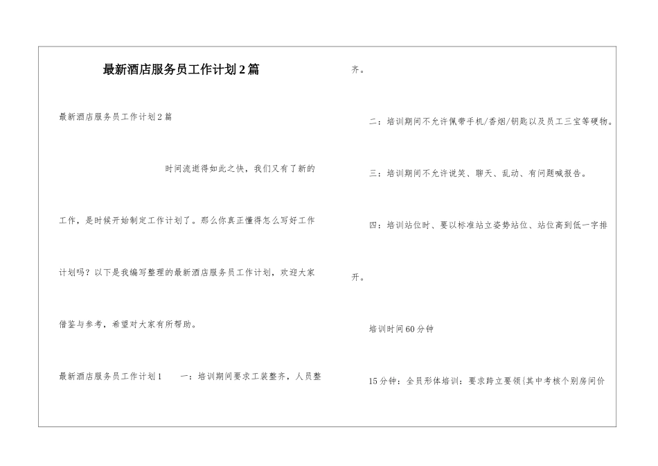 最新酒店服务员工作计划2篇_第1页