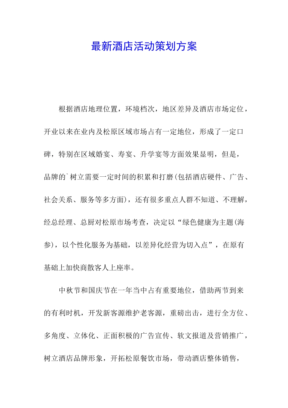 最新酒店活动策划方案_第1页