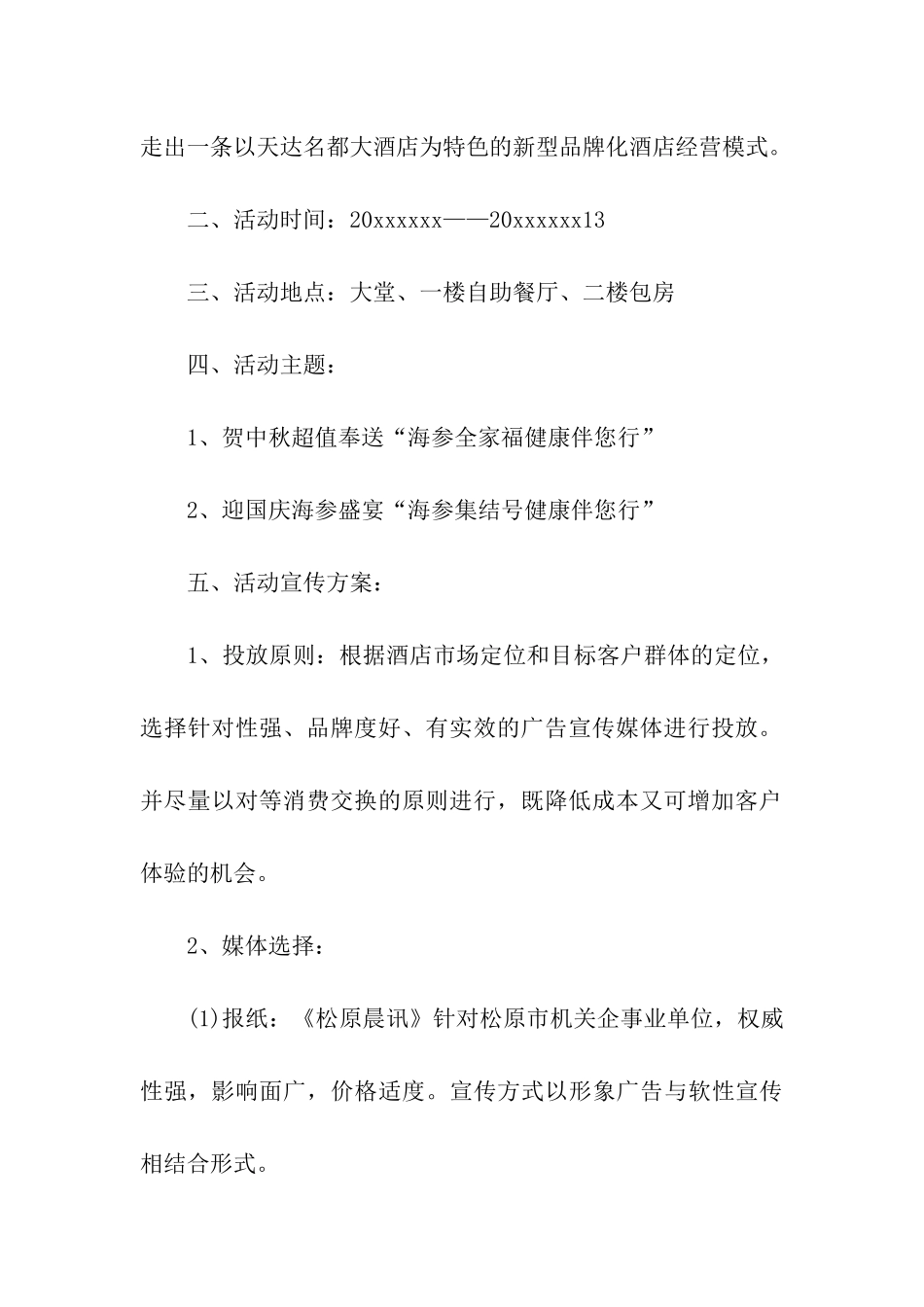 最新酒店活动策划方案_第2页