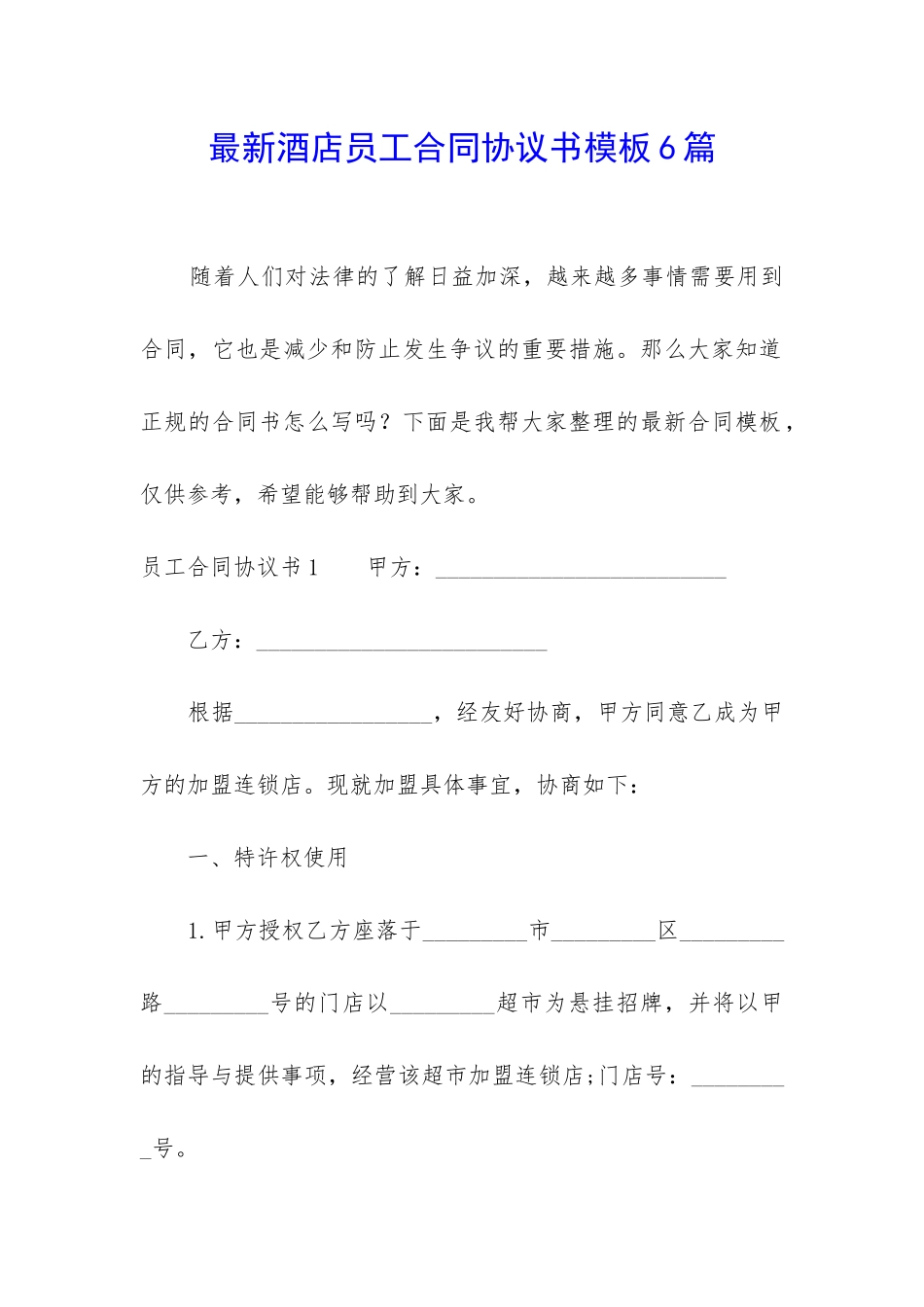 最新酒店员工合同协议书模板6篇_第1页