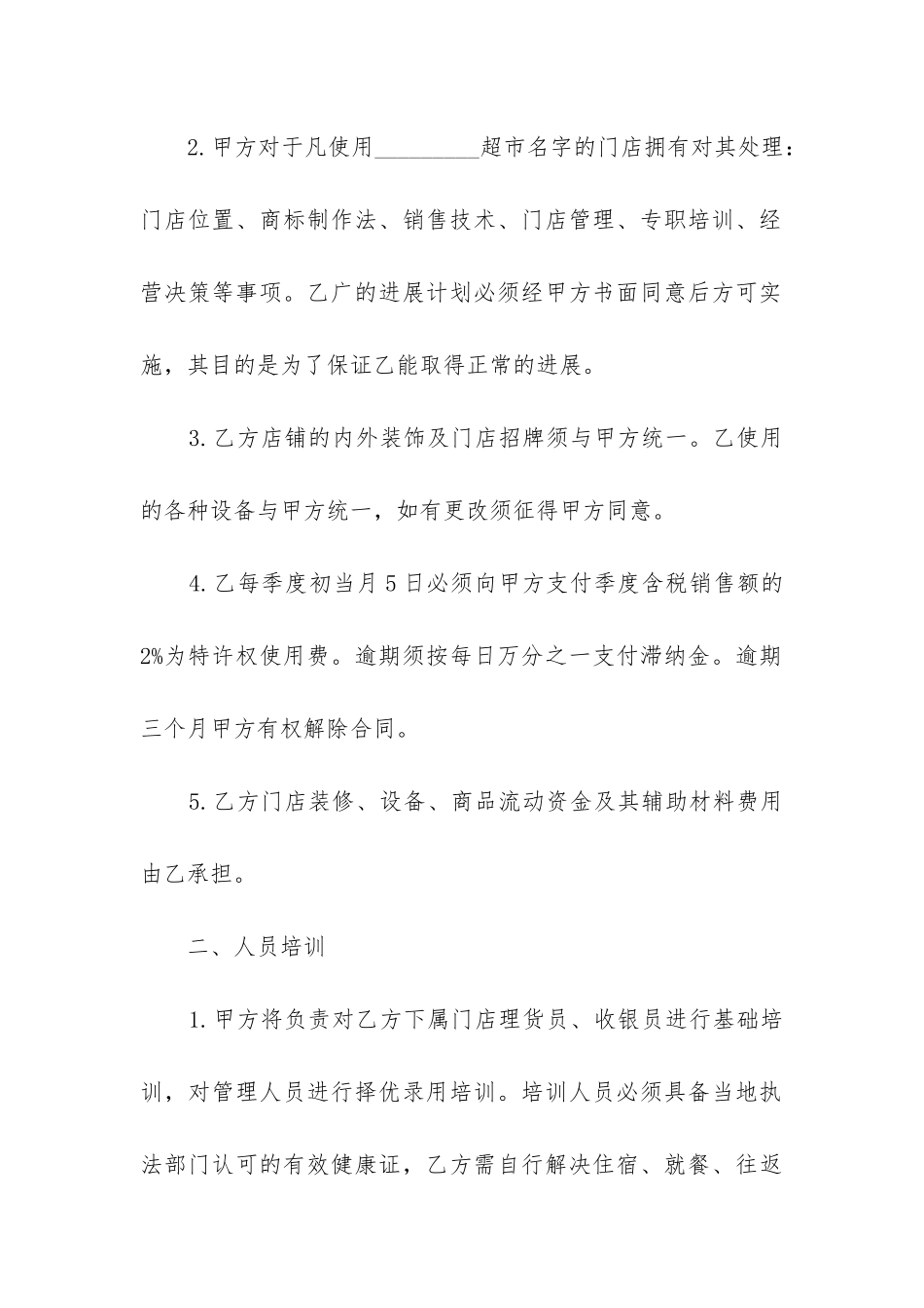 最新酒店员工合同协议书模板6篇_第2页