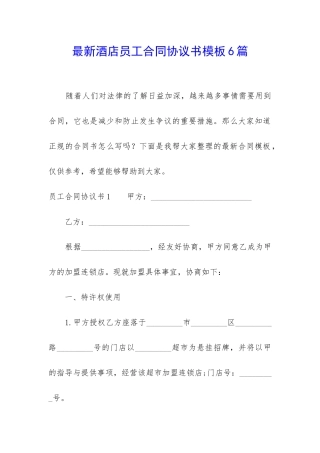 最新酒店员工合同协议书模板6篇