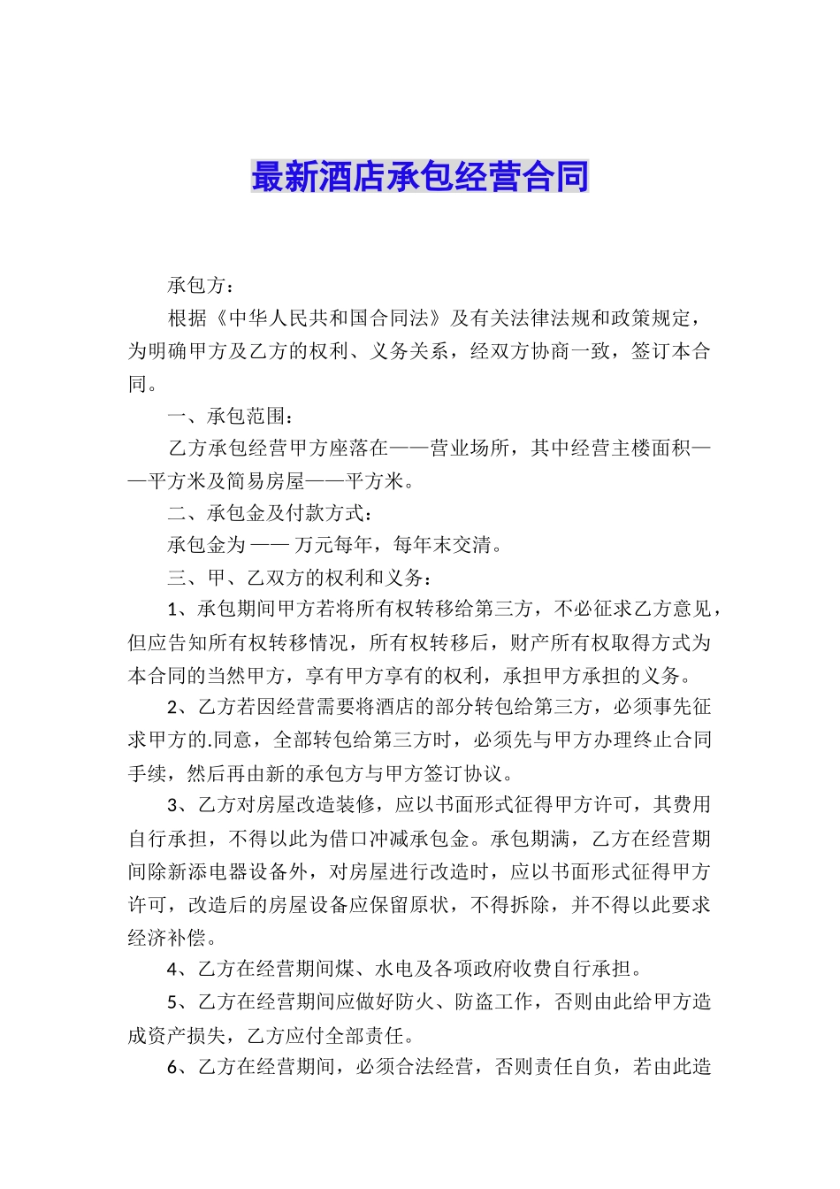 最新酒店承包经营合同_第1页